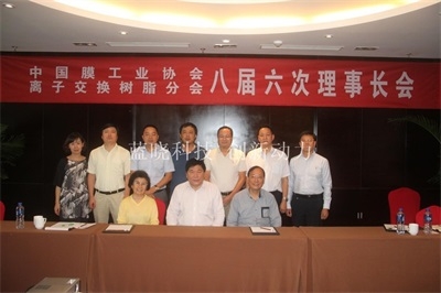 中国膜工业协会离子交换树脂分会八届六次理事长会在西安召开